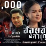 ฮักบ่ส่ำกัน – แจ๋ม พลอยไพลิน【OFFICIAL MV】