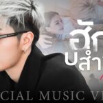 ฮอยฮักผลาบุญ – จินตหรา พูนลาภ Jintara Poonlarp ft. เพลง พิมพ์ลดา【Official MV】